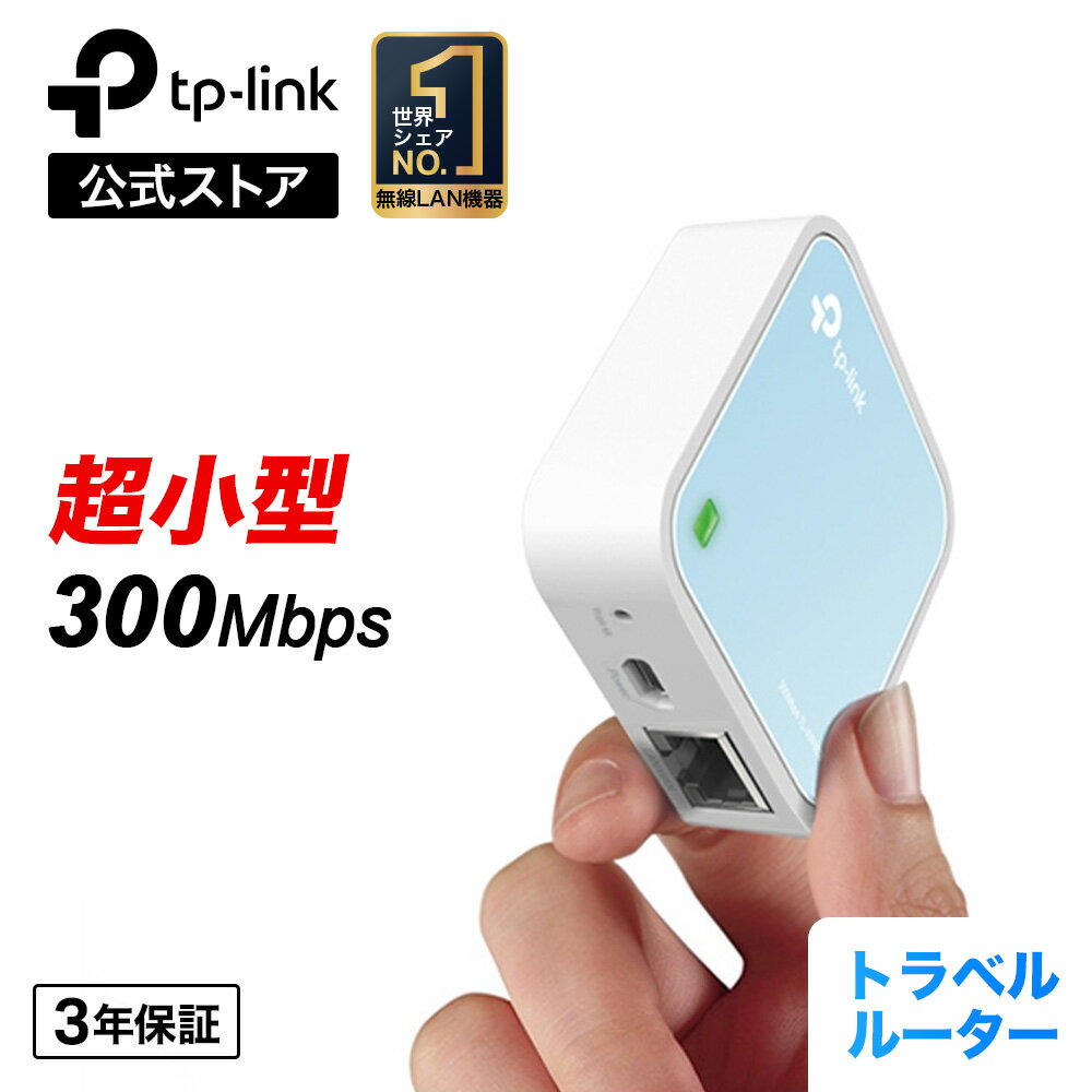 【超小型Wi-Fiルーター】300Mbps コンパクト無線LANルーター TP-Link TL-WR802N　ホテルでWiFi USB給電..