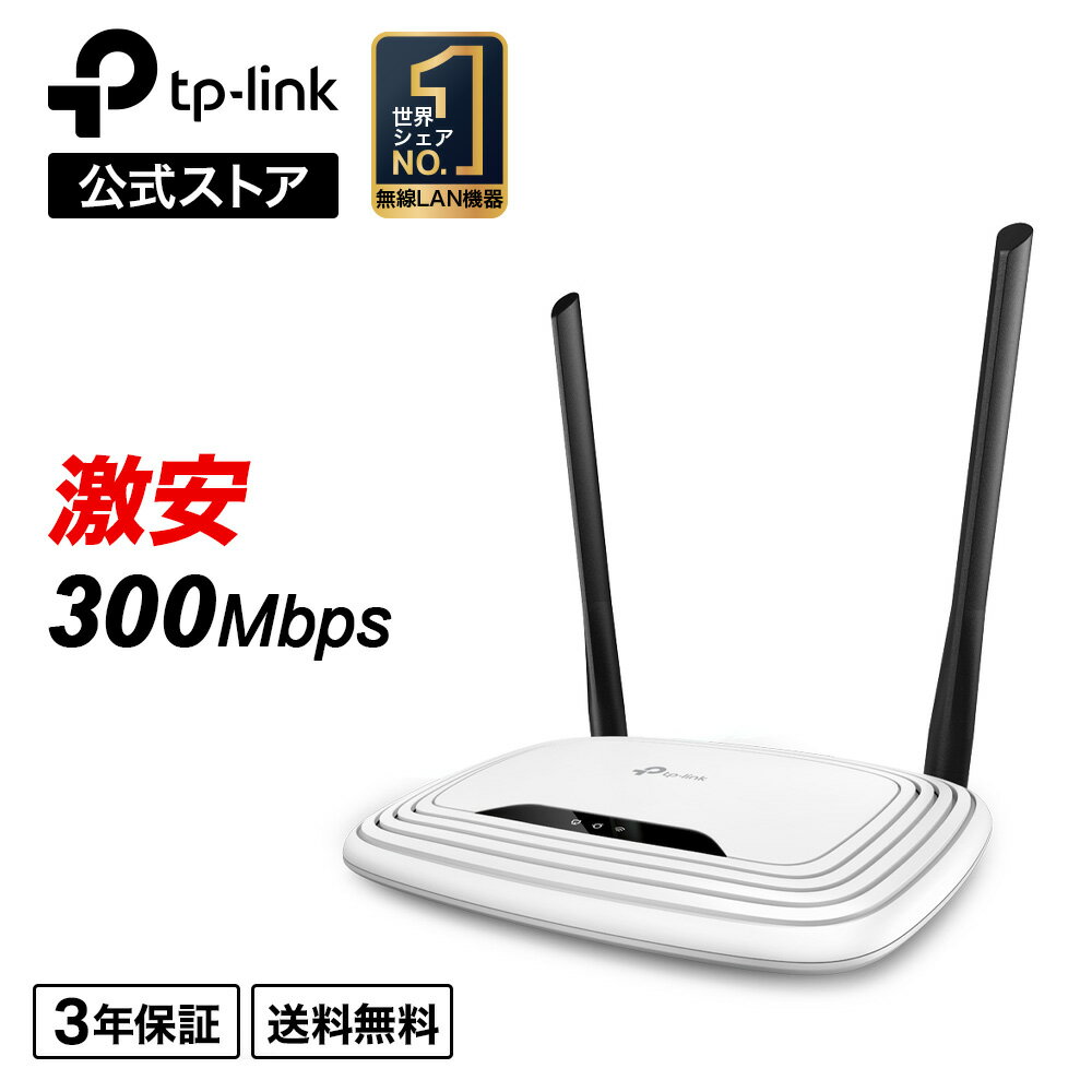 【送料無料】TP-Link 300Mbps 無線LANルーター TL-WR841N 11n/g/b 無線ルーター WIFIルーター Nintendo Switch 動作確認済 