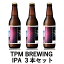 TPM BREWING【IPA】3本セット