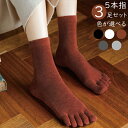 3足セット 5本指ソックス 5本指 五本指 靴下 くつ下 クルー レディース 消臭 水虫 抗菌 防臭 スポーツ 無地 重ね履き 冷え 暖かい あったか ハーフソ...