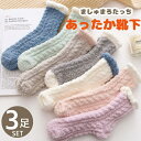 もこもこ 靴下 ルームソックス 在宅勤務 厚手 裏起毛 3足セット ソックス ふわふわ マシュマロタッチ ふわもこ かわいい プレゼント ギフト 冷え 防寒 く...