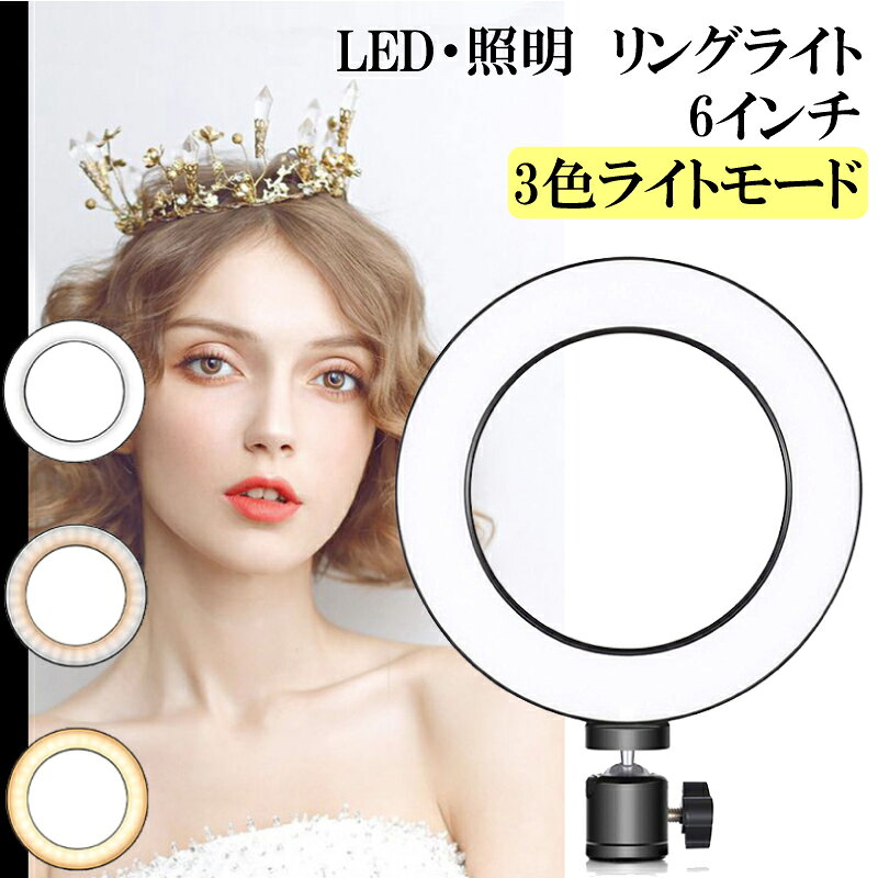 在庫限り リングライト LEDライト 6インチ YouTube 撮影 ビデオ ライブストリーミング ミニライト USB 3ライトモード 明るさ調節 11輝度レベル スタンド 三脚 照明 卓上　美肌に映る 美しく メイク テレワーク リモートワーク web会議 ZOOM リモート インスタライブ tpos-10000289 TPOS サンプル画像2