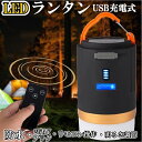 【在庫限り】 LEDライト LED ランタン 防災グッズ 充電式 キャンプ用品 アウトドア スマートフォンにも充電できる モバイルバッテリー ナイトライト 懐中電灯 災害時 電池のいらない充電式 暗…