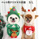 ペット服 帽子とスタイのセット クリスマスコスチューム クリスマスツリー 帽子 犬 猫 クリスマス ペットウェア 衣装 サンタ イベント パーティ 秋冬 S L...