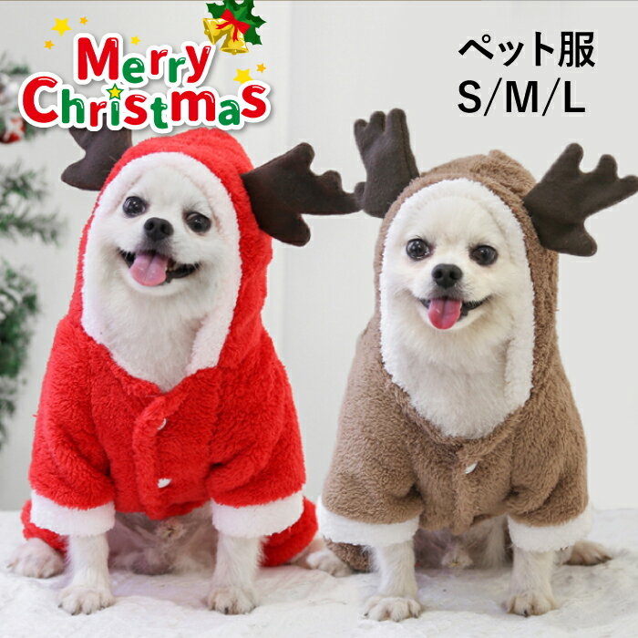 ペット服 クリスマス コスチューム ペットウェア トナカイ サンタ ペット用品 ギフト プレゼント 犬服 猫服 キャットウェア お出かけ S M L もこもこ かわいい あたたかい コスプレ 秋冬 わんちゃん 愛犬 パーティ 小型 中型 耳出し 衣装 即納 送料無料