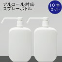 【送料無料】 スプレーボトル アルコール対応 500ml 10本セット 即納 消毒 ポンプ 除菌 詰め替え容器 空ボトル 店舗 事務所 ウイルス対策 ミスト ホ...