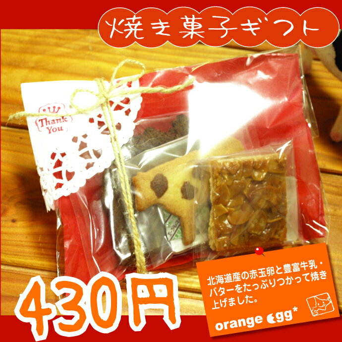 ★北海道産卵、牛乳、バター使用★【 贈り物 に】＜thanksサンクス＞ 焼き菓子 プチギフト セット 【 ギフト 】( スイーツ お菓子 洋菓子 洋菓子セット 詰め合わせ ギフトセット クッキー )