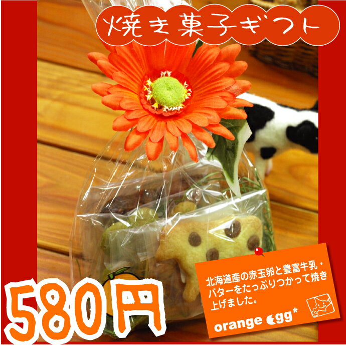 ★北海道産卵、牛乳、バター使用★【 贈り物 に】＜flowerお花畑＞ 焼き菓子 プチギフト セット 【 ギフト 】( スイーツ お菓子 洋菓子 洋菓子セット 詰め合わせ ギフトセット クッキー )