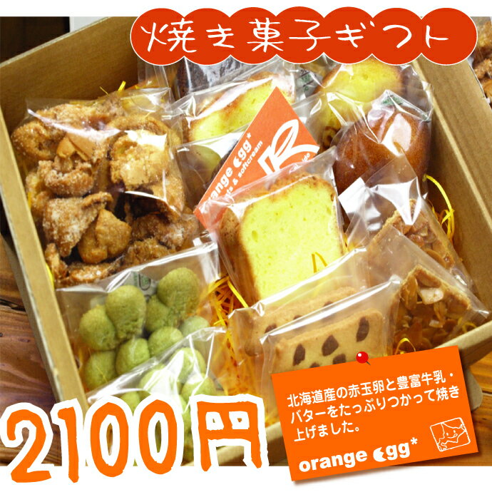 ★北海道産卵、牛乳、バター使用★【 贈り物 に】＜superスーパー＞ おもたせ 焼き菓子 ギフトセット 【 ギフト 】( スイーツ お菓子 洋菓子 洋菓子セット 詰め合わせ ギフトセット クッキー )