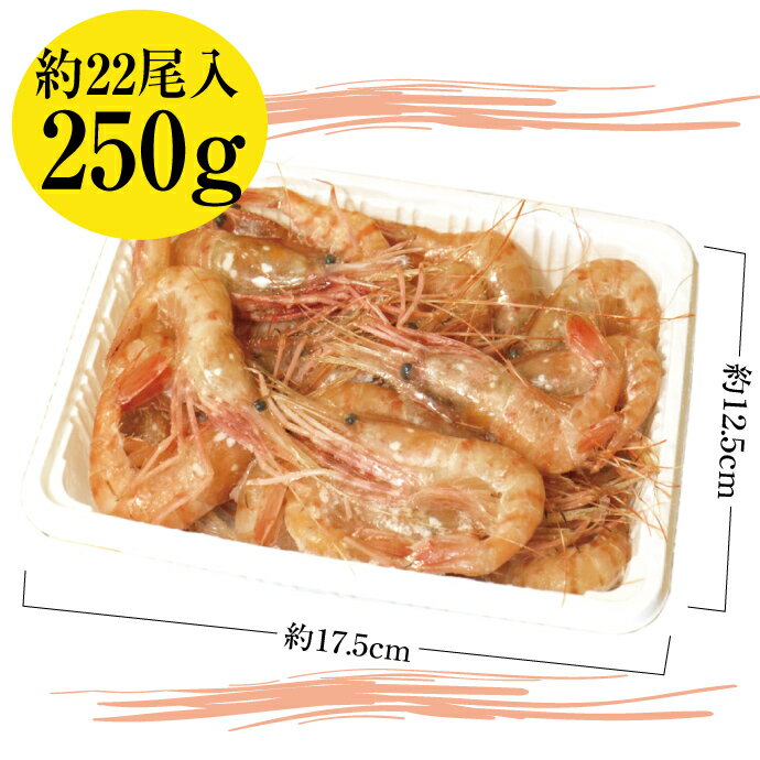 【2018冬の目玉商品】★数量限定★ 北海道産 訳あり ぼたんえび 250g！ちょっと小さいサイズだから訳あり超特価！！【 ギフト 】( 魚介類 シーフード エビ ぼたんエビ 北海道 刺身 生 )