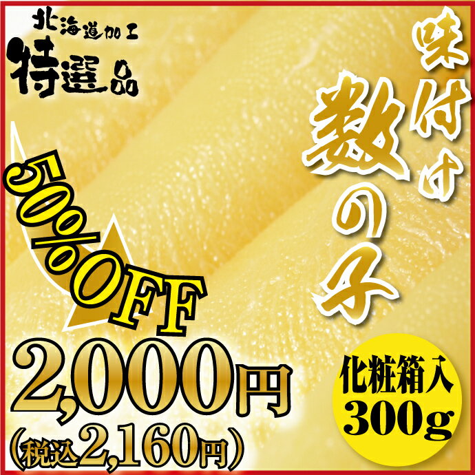 【かずのこ 数の子】【50％OFF】★パリッとした食感はやっぱり北海道加工★特選味付けかずのこ300g【楽ギフ_のし宛書】【楽ギフ_メッセ入力】【smtb-t】(ギフト/プレゼント/おせち料理/味付/正月/お節/御節/内祝い/出産祝い/お返し/寒中見舞い/手土産/通販/楽天)