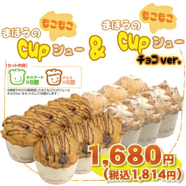 ★ まとめ買いでお得 ★特級赤玉卵を使用した『まほうのcupシュー＆チョコVer.』12個セット！【 ギフト 】( 洋菓子 シュークリーム カスタードシュークリーム 内祝い お返し 手土産 通販 楽天 )10P30May15