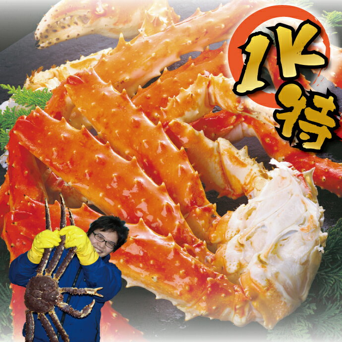 ★最安値に挑戦★超特大・極太『特5L』サイズ!本 タラバガニ の脚だけたっぷり1kg【 たらばがに 送料無料 】【ギフト】【 たらば タラバ蟹 激安 】( タラ...