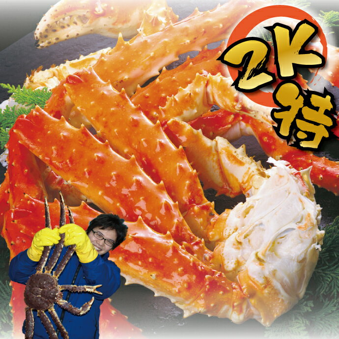 ★最安値に挑戦★超特大・極太『特5L』サイズ!本 タラバガニ脚 たっぷり2kgセット【 送料無料 】【ギフト】【たらば タラバ蟹 激安】( カニ タラバガニ ボ...
