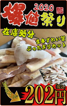 訳あり 生本ずわい蟹ぶったぎりカット 500g