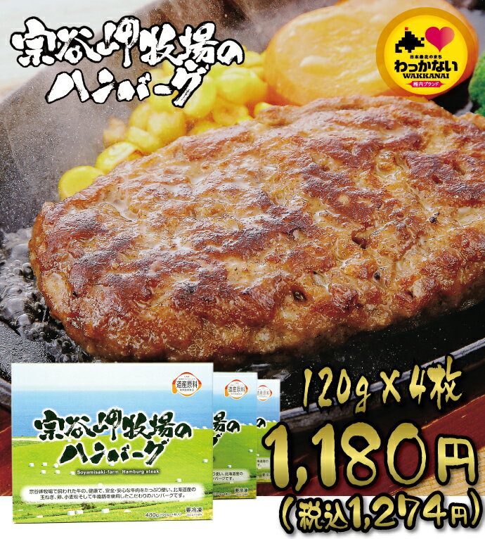 牛肉100%ハンバーグ♪宗谷岬牧場の