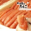 訳あり特価 サイズ不揃い 切れ子 北海道加工のたらこ・明太子 800g( 魚介類 シーフード たらこ 真子 タラコ ギフト プレゼント 内祝い 出産祝い お返し...
