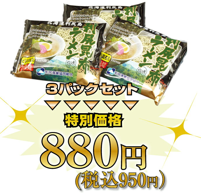 ★人気TV番組で紹介されました★最高級利尻昆布の極上ラーメンセット【3パック入】 tppn-10000859 北海道かに&スイーツ【てっぺん】 サンプル画像2