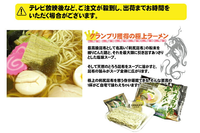 ★人気TV番組で紹介されました★最高級利尻昆布の極上ラーメンセット【3パック入】 tppn-10000859 北海道かに&スイーツ【てっぺん】 サンプル画像3