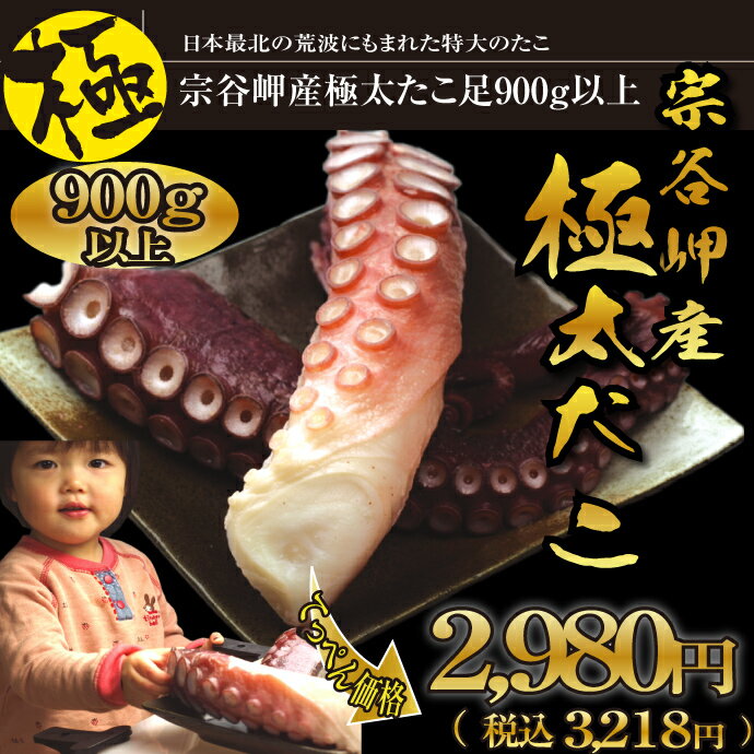 【北海道最北宗谷岬産】【極】極太の刺身用たこ足1本900g以上【ギフト】(魚介類タコマダコギフトプレゼントお土産内祝い出産祝いお返し手土産さしみタコ飯通販楽天)