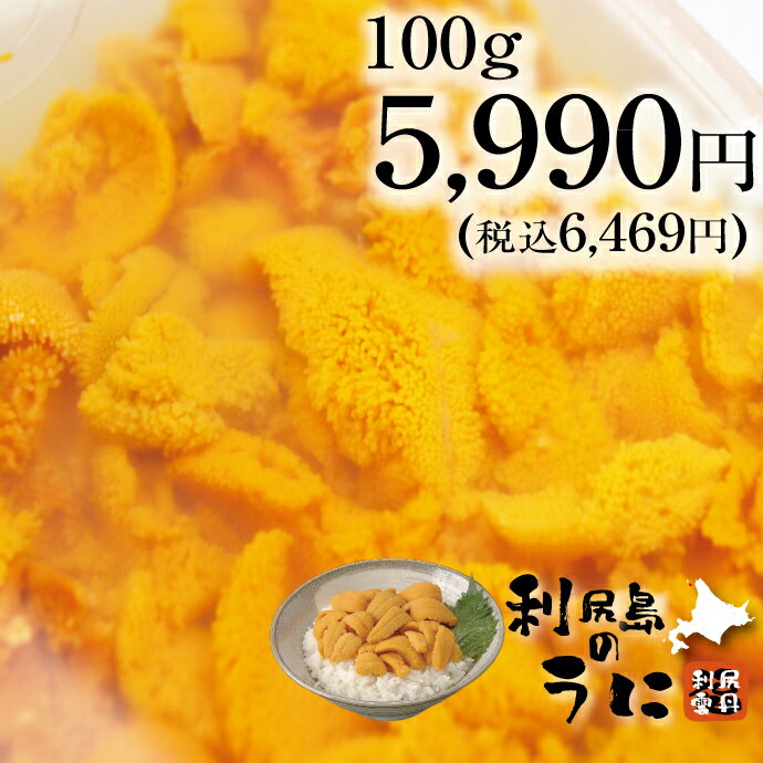 【北海道利尻島の幻うに】無添加！最高級利尻産の 塩水うに （ エゾバフンウニ ）100g【7月上旬頃から発送】【 お中元 】( ウニ バフンウニ 塩水 産直 お取り寄せ 北海道 )のサムネイル