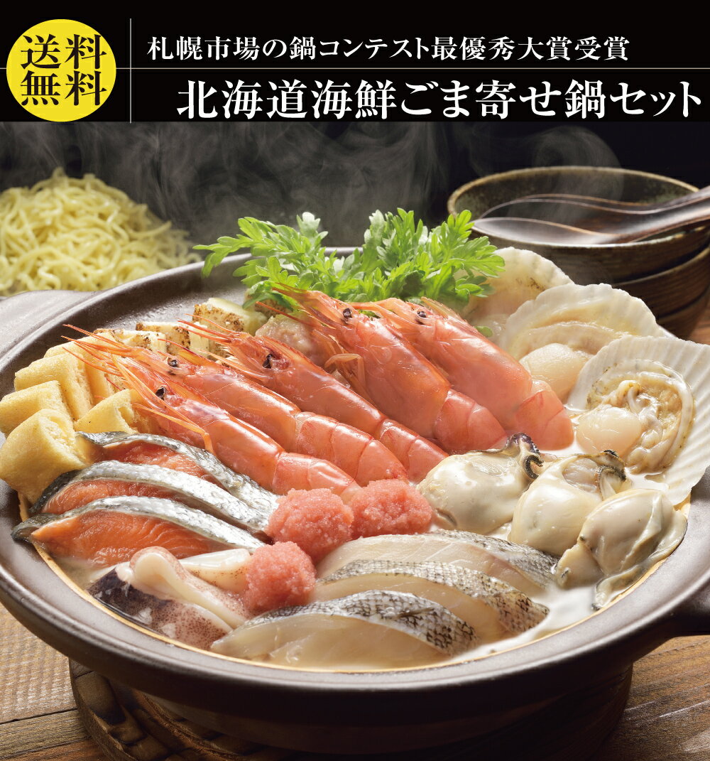 送料無料 最優秀大賞受賞 北海道 海鮮ごま寄せ鍋 セット