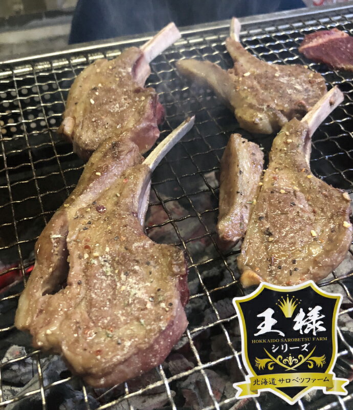 サロベツファーム 王様のラムチョップ 骨付きラムロース肉 3-5本 約300g