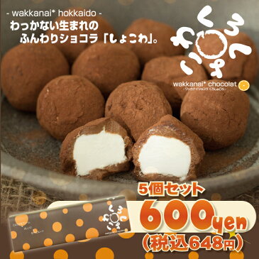 わっかないうまれのふんわり ショコラ ★くろしょこわ5個セット【 生チョコ 】【 ギフト 】( お菓子 洋菓子 チョコレート 生チョコレート ビター 詰め合わせ 内祝い お返し 手土産 通販 楽天 )10P30May15