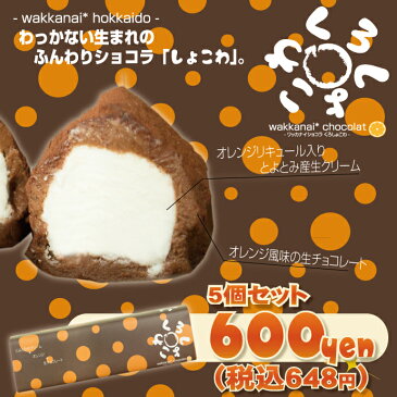 わっかないうまれのふんわり ショコラ ★くろしょこわ5個セット【 生チョコ 】【 ギフト 】( お菓子 洋菓子 チョコレート 生チョコレート ビター 詰め合わせ 内祝い お返し 手土産 通販 楽天 )10P30May15