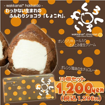 わっかないうまれのふんわり ショコラ ★くろしょこわ10個セット【 生チョコ 】【 ギフト 】( お菓子 洋菓子 チョコレート 生チョコレート ビター 詰め合わせ 内祝い お返し 手土産 通販 楽天 )10P30May15