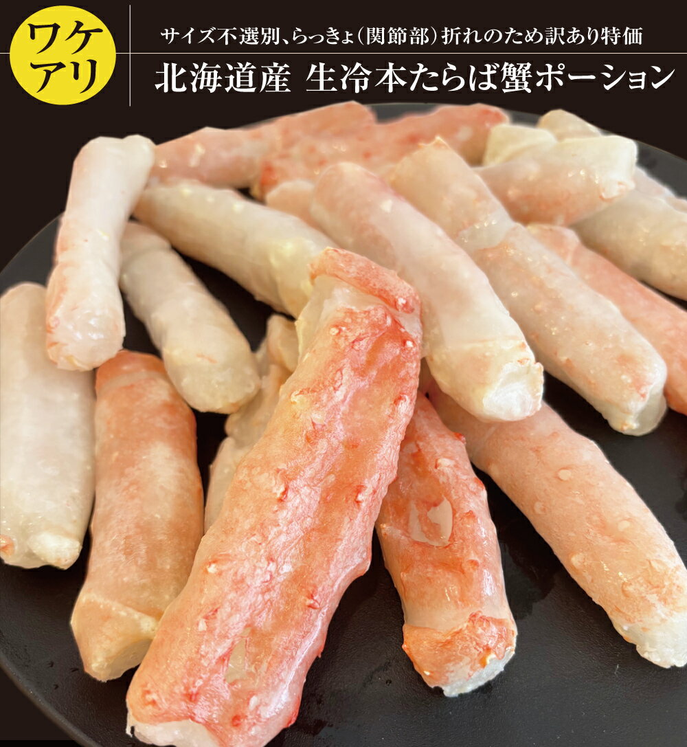 ( ワケアリ特価品 ) 生食可 北海道産 本たらば蟹 生冷 ポーション 500g 折れ有