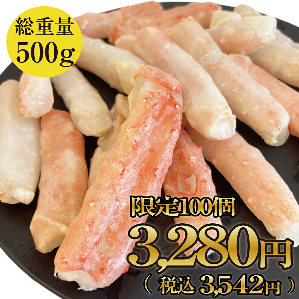 ( ワケアリ特価品 ) 生食可 北海道産 本たらば蟹 生冷 ポーション 500g 折れ有
