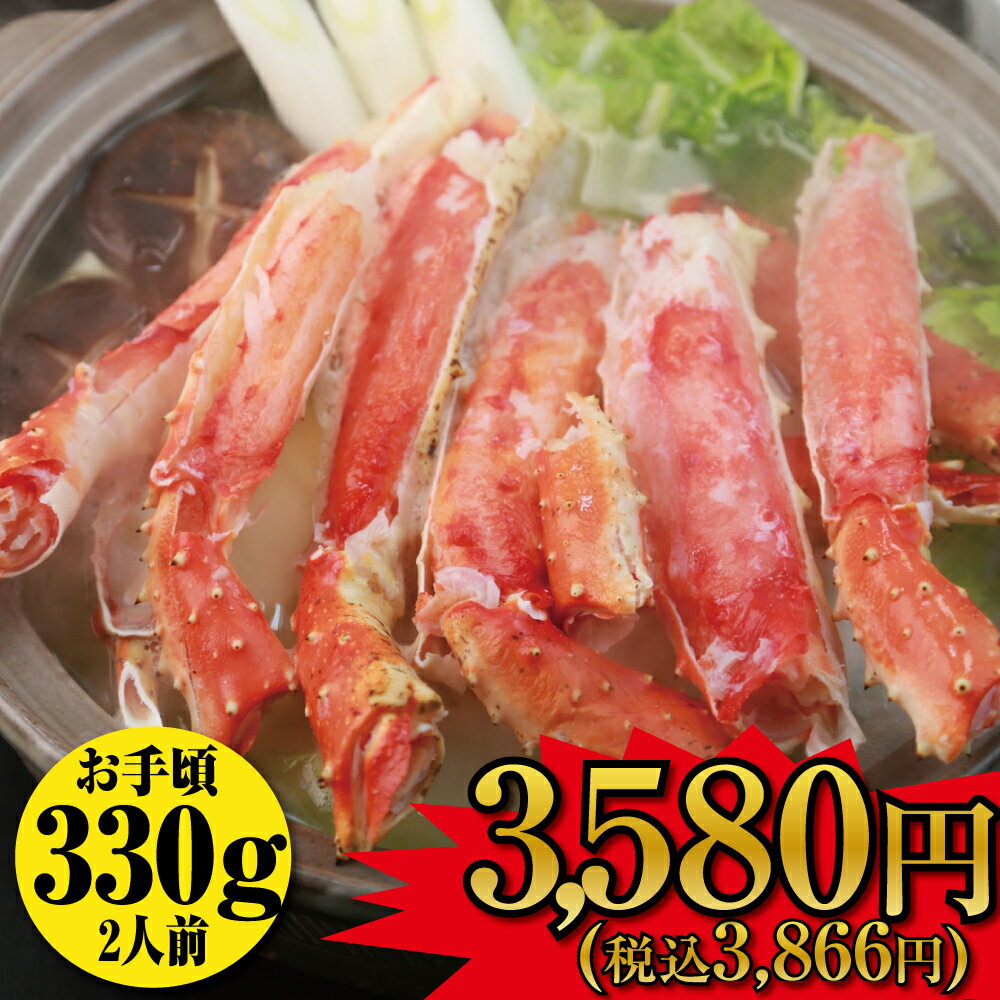 ( 北海道加工 ) 生食可 本たらば蟹 ハーフポーション 生冷 330g 北海道産