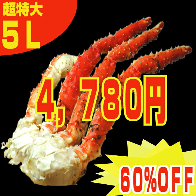 【60%OFF！今なら送料無料】超特大5Lサイズ！本タラバガニの脚だけたっぷり1K【楽ギフ_のし宛書】【楽ギフ_メッセ入力】【smtb-TK】【送料無料】【新春】