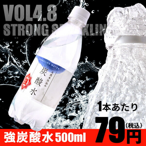 炭酸を超える強炭酸水500ml×48本【1本当り79円|送料無料 ※一部地域を除く】国産天然水仕込み　炭酸水｜ペットボトル |