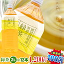 【お茶 ペットボトル 2l 】緑茶2L×12本【1本当り10