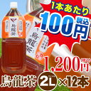 トライアル　烏龍茶2L×12本【1本当り100円|九州・中国エリアは送料無料】福建省産茶葉100％使用　トライアルカンパニープライベートブランド　お茶｜ペットボトル |ウーロン茶