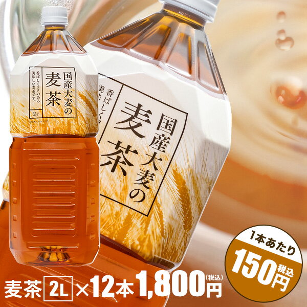 【麦茶ペットボトル 2L】麦茶2L×12本【九州エリアは送料無料!!】国産大麦100％使用　トライアルカンパニープライベートブランド　お茶..