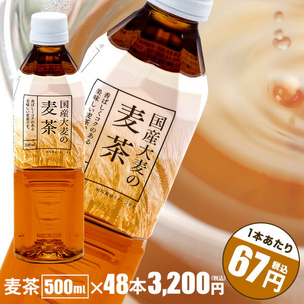 【麦茶ペットボトル 500ml】麦茶500ml×48本【西日本エリア送料無料!!】国産大麦100％使用　トライアルカンパニープライベートブランド..