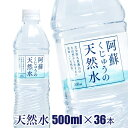 阿蘇くじゅうの天然水500ml×36本軟水 シリカ含有 大分県産 天然水 ペットボトル