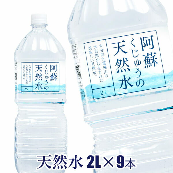 【天然水 ペットボトル 2L】阿蘇くじゅうの天然水2L×9本