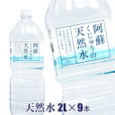 阿蘇くじゅうの天然水2L×9本軟水 シリカ含有 大分県産 天然水 ペットボトル