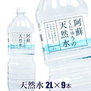 【天然水 ペットボトル 2L】阿蘇くじゅうの天然水2L×9本【九州・中国エリアは送料無料】軟水 シリカ含有 大分県産 天然水 ペットボトル