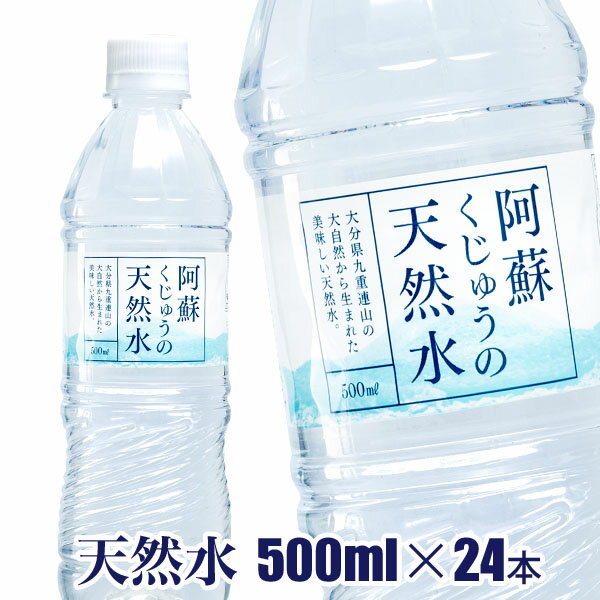 【天然水 ペットボトル 500ml】阿蘇くじゅうの天然水500ml×24本【送料無料!!】軟水 シリカ含有 大分県産 天然水 ペットボトルのサムネイル
