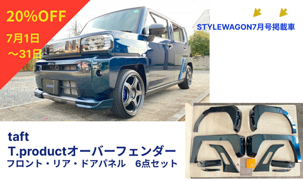 【T.product】タフト オーバーフェンダー6点セット（フロントフェンダー・リアフェンダー・ドアパネル）　 車種専用　FRP製　未塗装　ゲルコート仕様　車検対応　ドレスアップ　カスタムパーツ　ビス6巻と3Mテープ2巻（20m）が付属　Tプロダクト　日本製