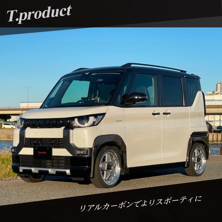 【リアルカーボンフェンダー】30系デリカミニ専用フェンダーモール 車検対応 出幅9ミリ　アーチダウン10ミリ 上から被せるだけカンタン装着 T.productオリジナル三菱30系デリカミニ専用フェンダー