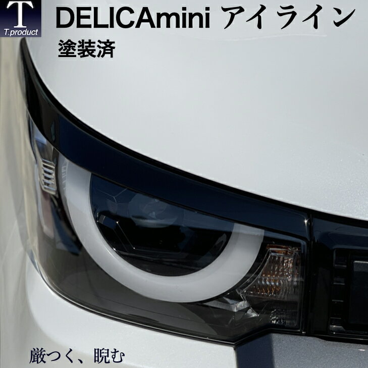 【T.product】デリカミニ アイライン　塗装済み・純正色に対応　FRP製　30系デリカミニ専用 2本セット ドレスアップ カスタムパーツ　Tプロダクト　日本製