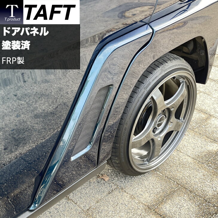 【stylewagon掲載車】タフト ドアパネル T.productオリジナルパーツ 車種専用 塗装済み2本セット 純正色に対応 FRP製 タフトフェイスドレスアップ カスタムパーツ Tプロダクト 日本製