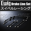 ENDLESS輸入車用 ■Ewig(エンドレス)ブレーキライン スイベルレーシング【EIB224】 [BMW E90/E91/E9..