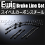 ENDLESS輸入車用 ■Ewig(エンドレス)ブレーキライン スイベルカーボンスチール【EIB210SS】 [BMW E3..